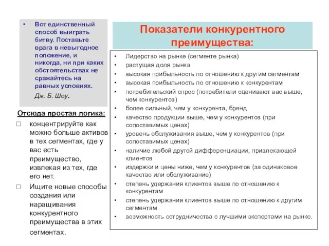 Показатели конкурентного преимущества: Отсюда простая логика: концентрируйте как можно больше активов