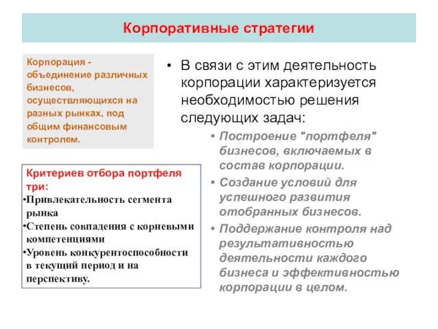 Корпоративные стратегии В связи с этим деятельность корпорации характеризуется необходимостью решения