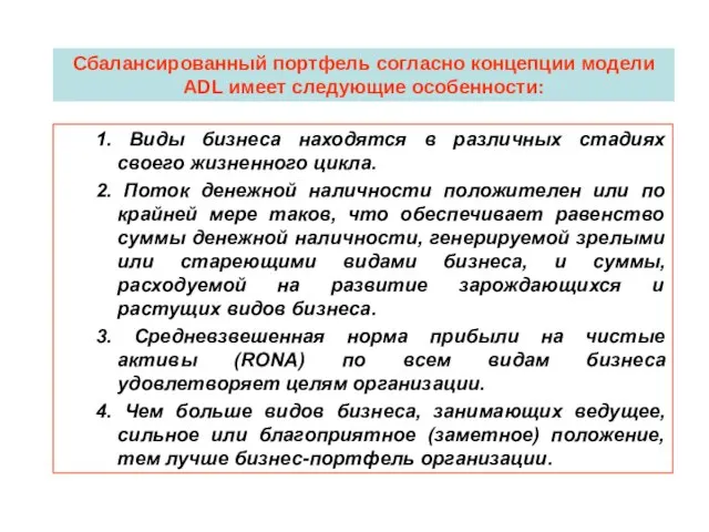 Сбалансированный портфель согласно концепции модели ADL имеет следующие особенности: 1. Виды