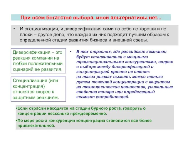 И специализация, и диверсификация сами по себе не хороши и не