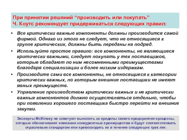 При принятии решений “производить или покупать” Ч. Коутс рекомендует придерживаться следующих