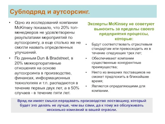 Субподряд и аутсорсинг. Одно из исследований компании McKinsey показало, что 20%