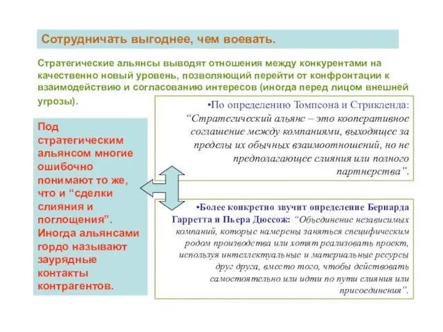 Стратегические альянсы выводят отношения между конкурентами на качественно новый уровень, позволяющий