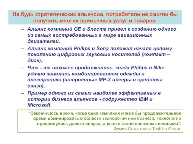 Не будь стратегических альянсов, потребители не смогли бы получить многих привычных