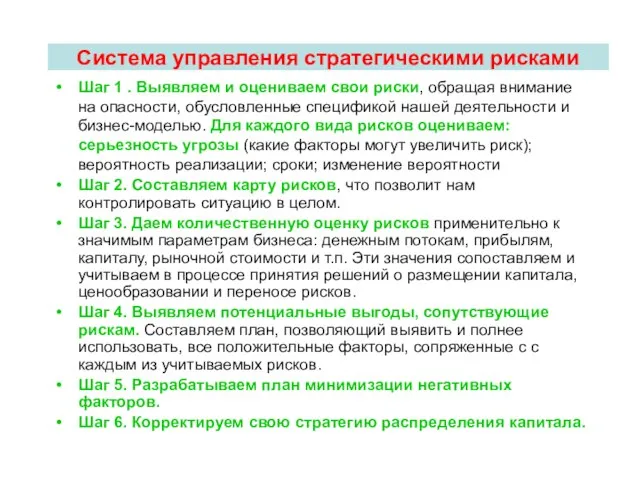 Система управления стратегическими рисками Шаг 1 . Выявляем и оцениваем свои