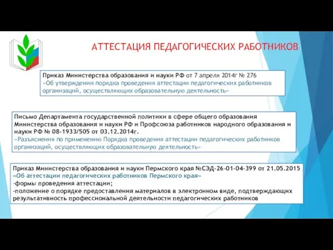 АТТЕСТАЦИЯ ПЕДАГОГИЧЕСКИХ РАБОТНИКОВ Приказ Министерства образования и науки РФ от 7