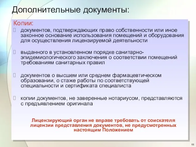 Копии: документов, подтверждающих право собственности или иное законное основание использования помещений