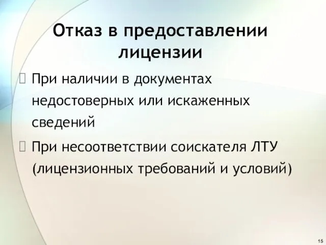 Отказ в предоставлении лицензии При наличии в документах недостоверных или искаженных