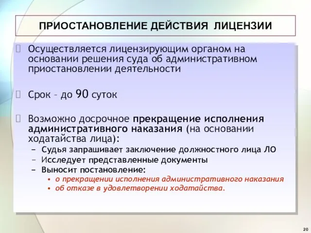 ПРИОСТАНОВЛЕНИЕ ДЕЙСТВИЯ ЛИЦЕНЗИИ Осуществляется лицензирующим органом на основании решения суда об