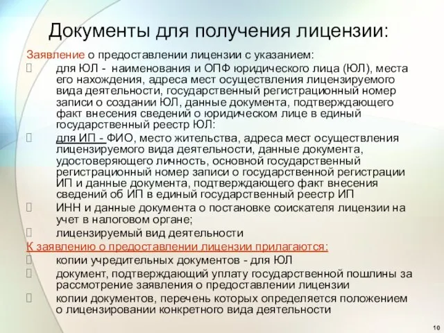 Заявление о предоставлении лицензии с указанием: для ЮЛ - наименования и