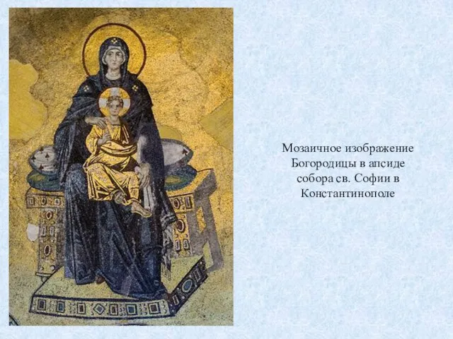 Мозаичное изображение Богородицы в апсиде собора св. Софии в Константинополе