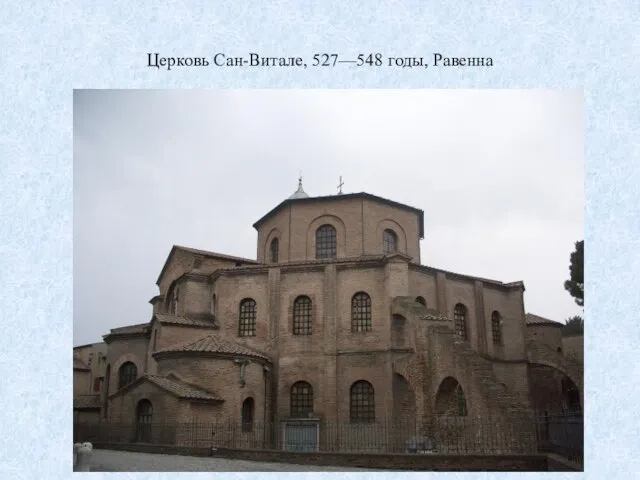 Церковь Сан-Витале, 527—548 годы, Равенна