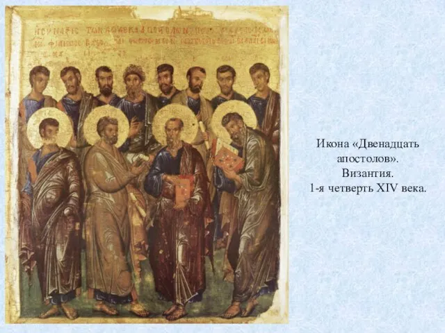 Икона «Двенадцать апостолов». Византия. 1-я четверть XIV века.