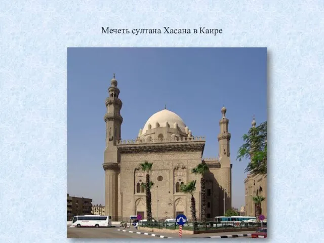 Мечеть султана Хасана в Каире