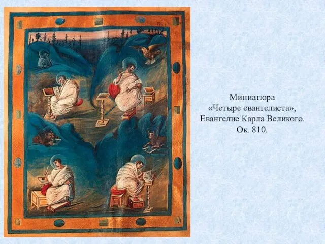 Миниатюра «Четыре евангелиста», Евангелие Карла Великого. Ок. 810.