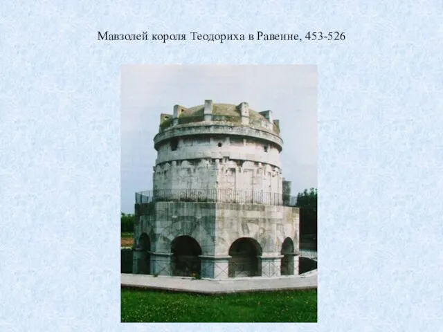 Мавзолей короля Теодориха в Равенне, 453-526