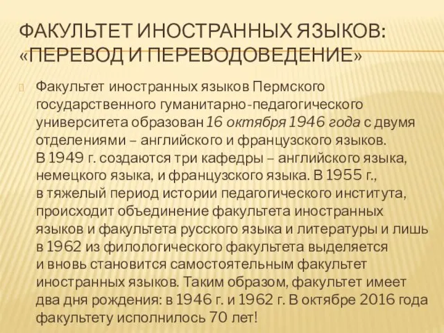 ФАКУЛЬТЕТ ИНОСТРАННЫХ ЯЗЫКОВ: «ПЕРЕВОД И ПЕРЕВОДОВЕДЕНИЕ» Факультет иностранных языков Пермского государственного