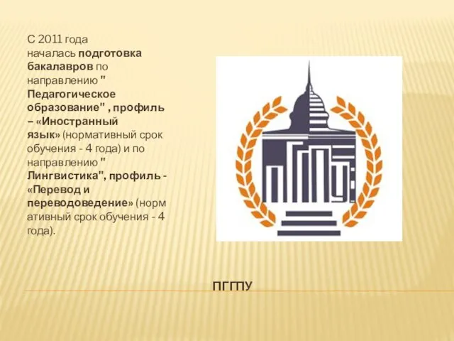 ПГГПУ С 2011 года началась подготовка бакалавров по направлению " Педагогическое