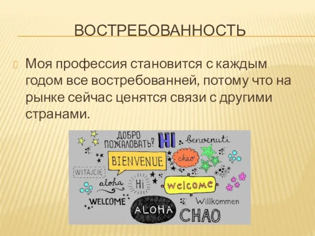 ВОСТРЕБОВАННОСТЬ Моя профессия становится с каждым годом все востребованней, потому что