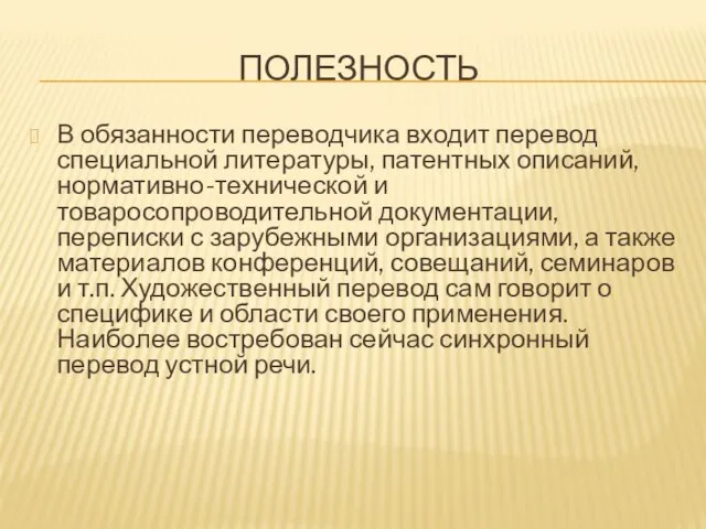 ПОЛЕЗНОСТЬ В обязанности переводчика входит перевод специальной литературы, патентных описаний, нормативно-технической