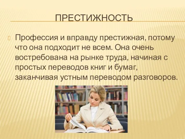 ПРЕСТИЖНОСТЬ Профессия и вправду престижная, потому что она подходит не всем.