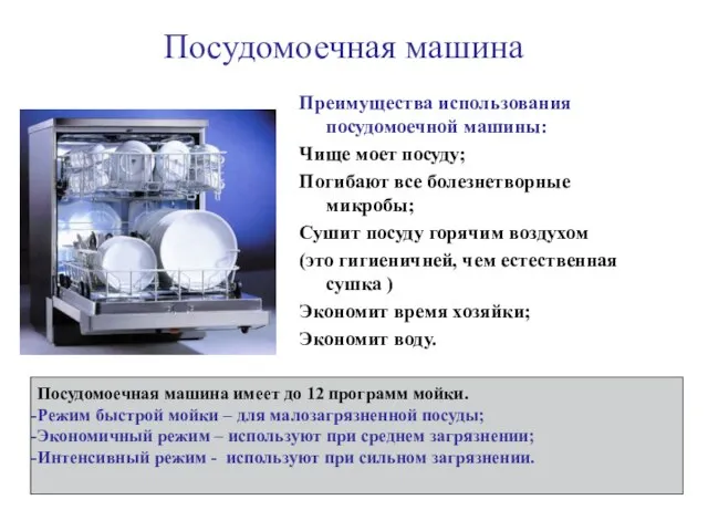 Посудомоечная машина Преимущества использования посудомоечной машины: Чище моет посуду; Погибают все