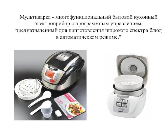 Мультиварка - многофункциональный бытовой кухонный электроприбор с программным управлением, предназначенный для