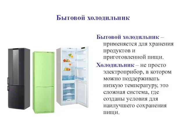 Бытовой холодильник Бытовой холодильник – применяется для хранения продуктов и приготовленной