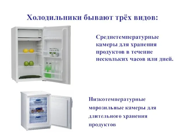 Холодильники бывают трёх видов: Среднетемпературные камеры для хранения продуктов в течение нескольких часов или дней.