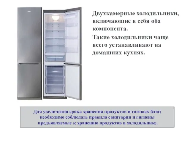 Двухкамерные холодильники, включающие в себя оба компонента. Такие холодильники чаще всего