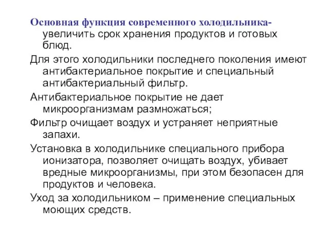 Основная функция современного холодильника- увеличить срок хранения продуктов и готовых блюд.