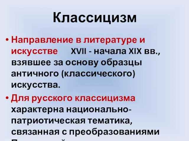 Классицизм Направление в литературе и искусстве XVII - начала XIX вв.,