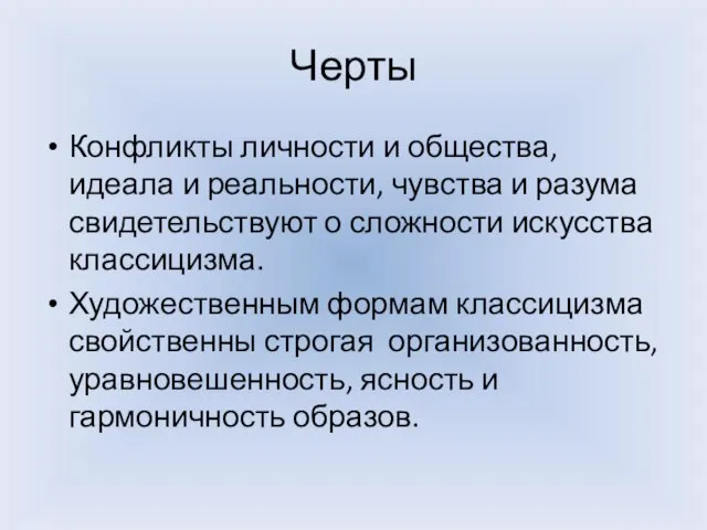 Черты Конфликты личности и общества, идеала и реальности, чувства и разума