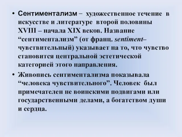 Сентиментализм – художественное течение в искусстве и литературе второй половины XVIII