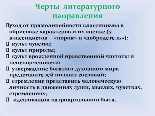 Черты литературного направления уход от прямолинейности классицизма в обрисовке характеров и