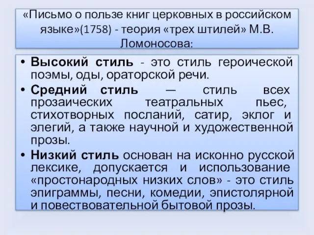 «Письмо о пользе книг церковных в российском языке»(1758) - теория «трех