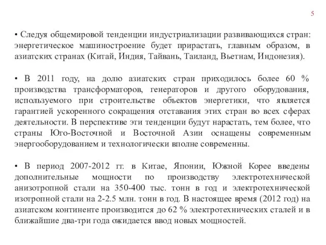 • Следуя общемировой тенденции индустриализации развивающихся стран: энергетическое машиностроение будет прирастать,