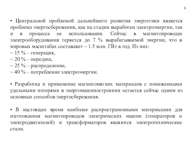 • Центральной проблемой дальнейшего развития энергетики является проблема энергосбережения, как на