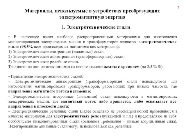 • В настоящее время наиболее распространенными материалами для изготовления магнитопроводов электрических