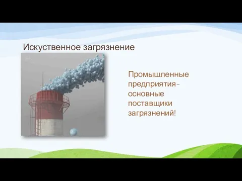 Искуственное загрязнение Промышленные предприятия-основные поставщики загрязнений!