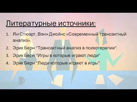 Литературные источники: Ян Стюарт, Вэнн Джойнс «Современный трансактный анализ». Эрик Берн