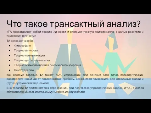 Что такое трансактный анализ? «ТА представляет собой теорию личности и систематическую