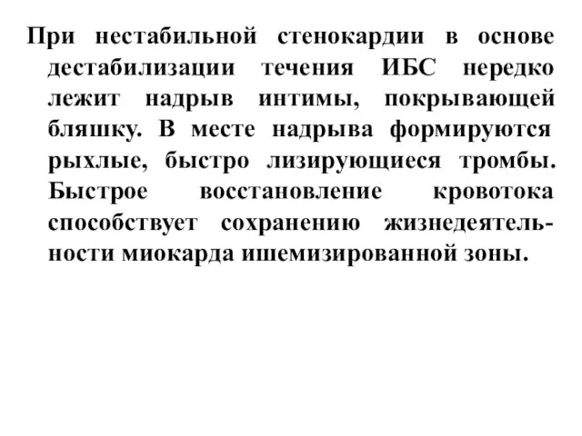 При нестабильной стенокардии в основе дестабилизации течения ИБС нередко лежит надрыв