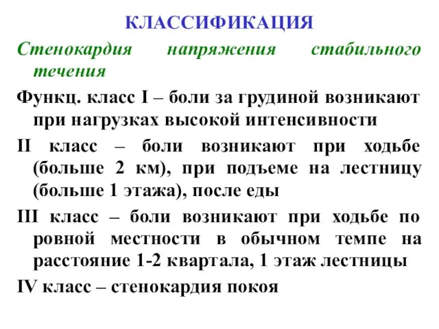 КЛАССИФИКАЦИЯ Стенокардия напряжения стабильного течения Функц. класс I – боли за