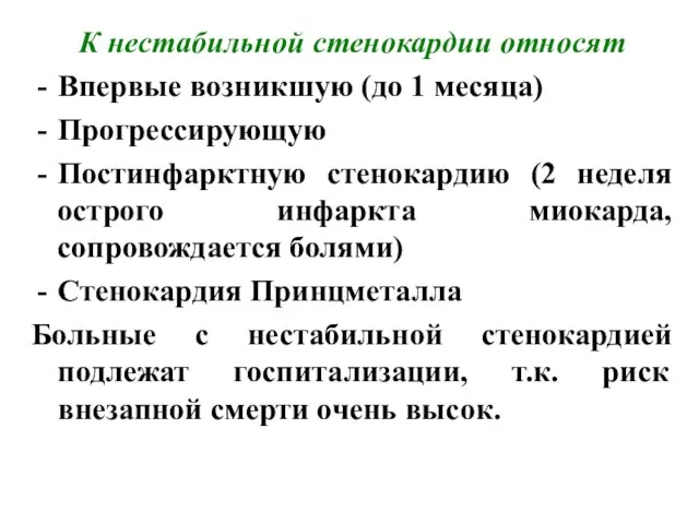 К нестабильной стенокардии относят Впервые возникшую (до 1 месяца) Прогрессирующую Постинфарктную