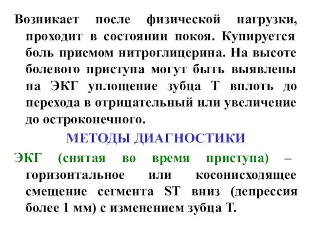 Возникает после физической нагрузки, проходит в состоянии покоя. Купируется боль приемом