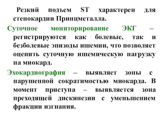 Резкий подъем ST характерен для стенокардии Принцметалла. Суточное мониторирование ЭКГ –