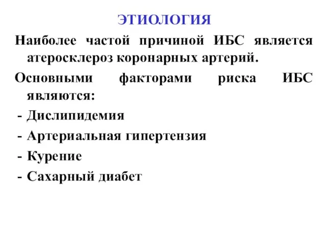 ЭТИОЛОГИЯ Наиболее частой причиной ИБС является атеросклероз коронарных артерий. Основными факторами