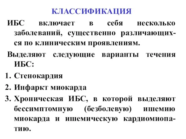 КЛАССИФИКАЦИЯ ИБС включает в себя несколько заболеваний, существенно различающих-ся по клиническим