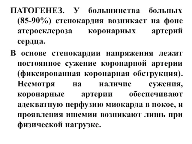 ПАТОГЕНЕЗ. У большинства больных (85-90%) стенокардия возникает на фоне атеросклероза коронарных